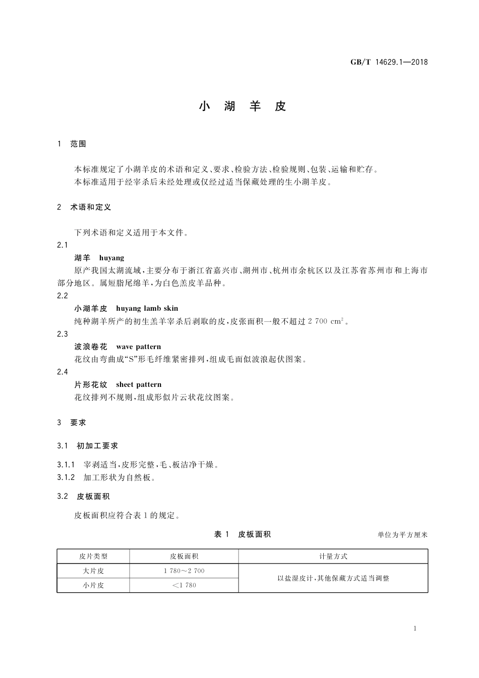 GB/T 14629.1-2018 小湖羊皮.pdf_第3页
