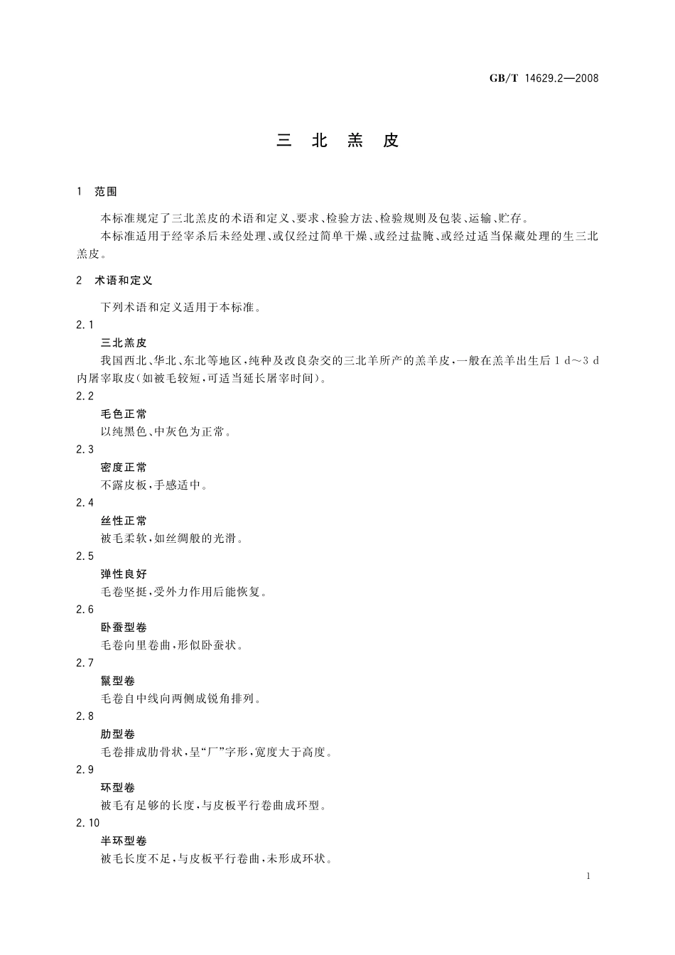 GB／T 14629.2-2008 三北羔皮.pdf_第3页