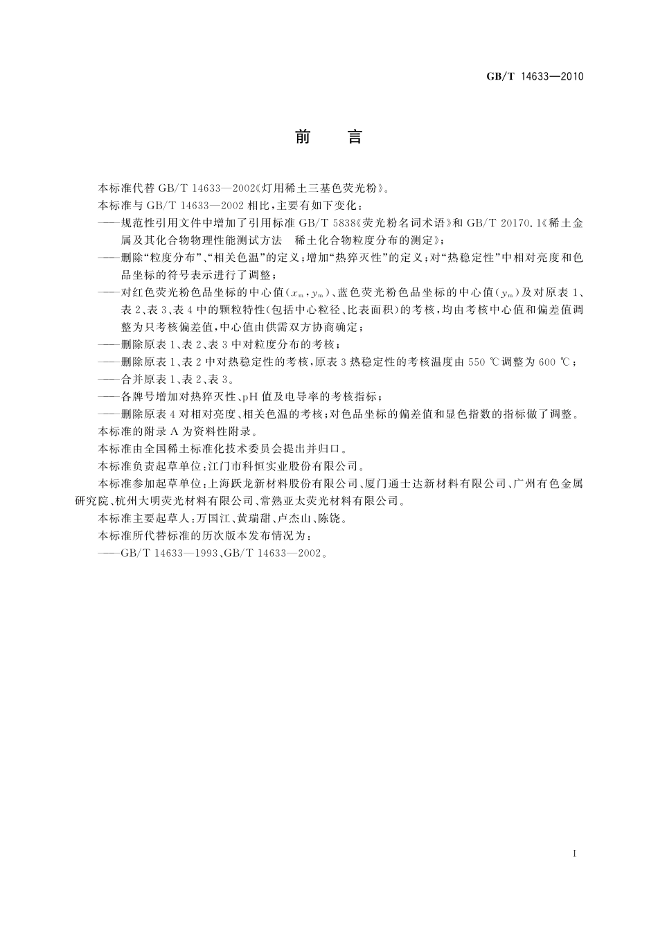 GB／T 14633-2010 灯用稀土三基色荧光粉.pdf_第2页