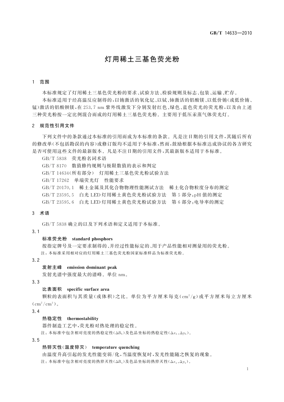 GB／T 14633-2010 灯用稀土三基色荧光粉.pdf_第3页