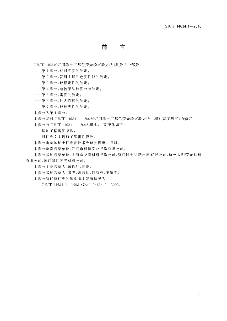 GB/T 14634.1-2010 灯用稀土三基色荧光粉试验方法 第1部分:相对亮度的测定.pdf_第3页