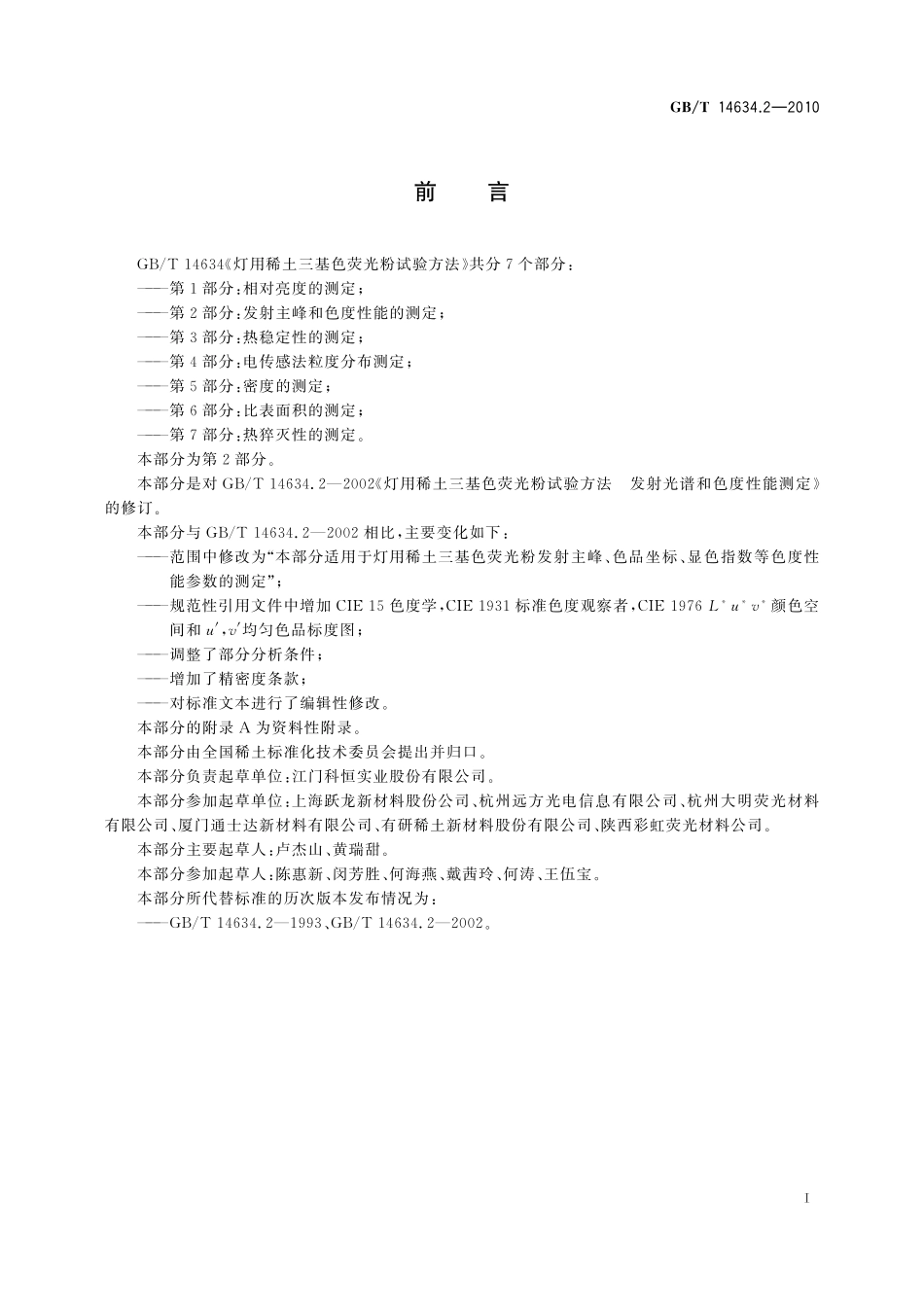 GB/T 14634.2-2010 灯用稀土三基色荧光粉试验方法 第2部分:发射主峰和色度性能的测定.pdf_第3页