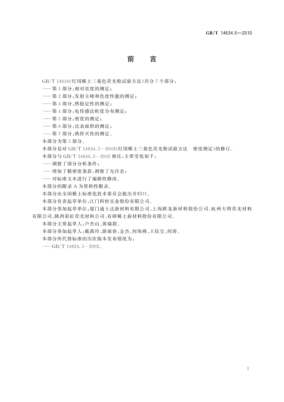 GB/T 14634.5-2010 灯用稀土三基色荧光粉试验方法 第5部分:密度的测定.pdf_第3页