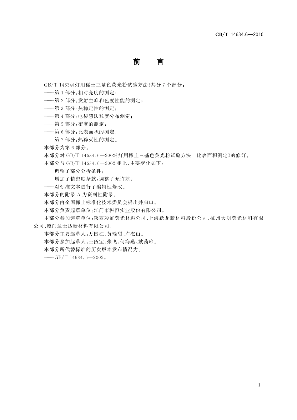 GB/T 14634.6-2010 灯用稀土三基色荧光粉试验方法 第6部分:比表面积的测定.pdf_第3页