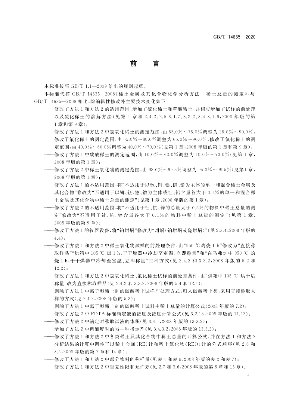 GB／T 14635-2020 稀土金属及其化合物化学分析方法 稀土总量的测定.pdf_第2页