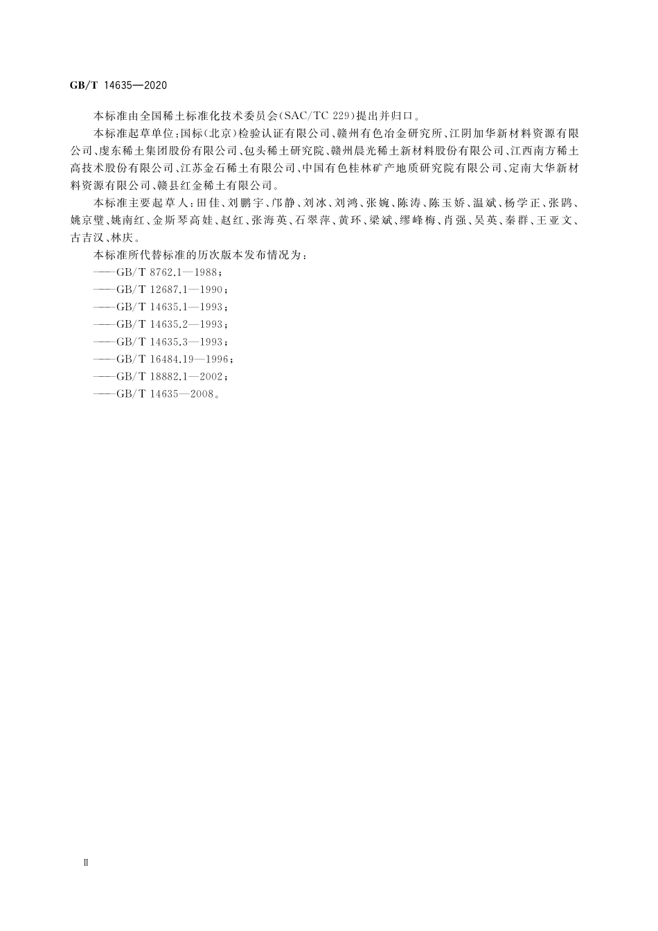 GB／T 14635-2020 稀土金属及其化合物化学分析方法 稀土总量的测定.pdf_第3页