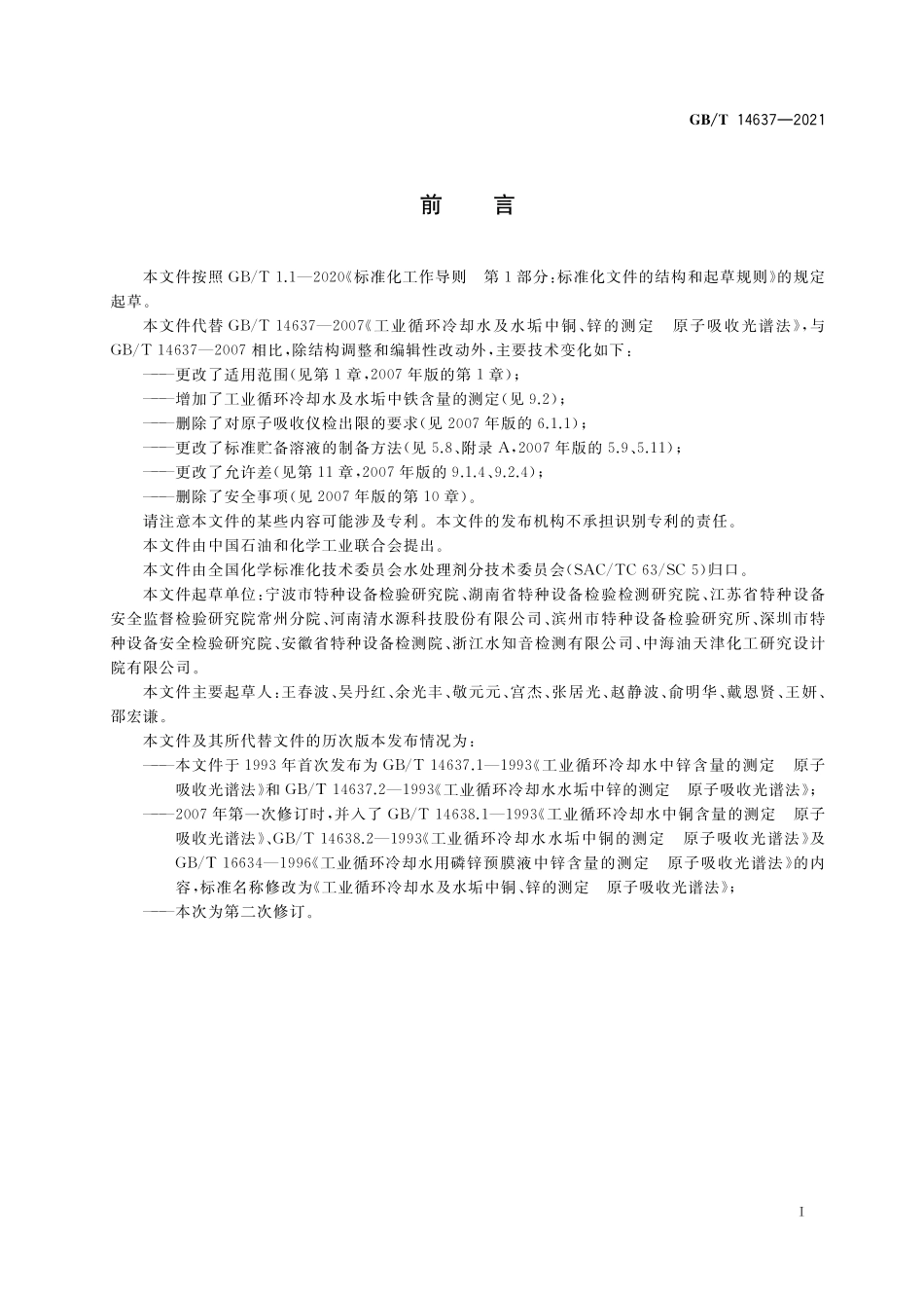 GB/T 14637-2021 工业循环冷却水及水垢中铜、铁、锌的测定 原子吸收光谱法.pdf_第2页