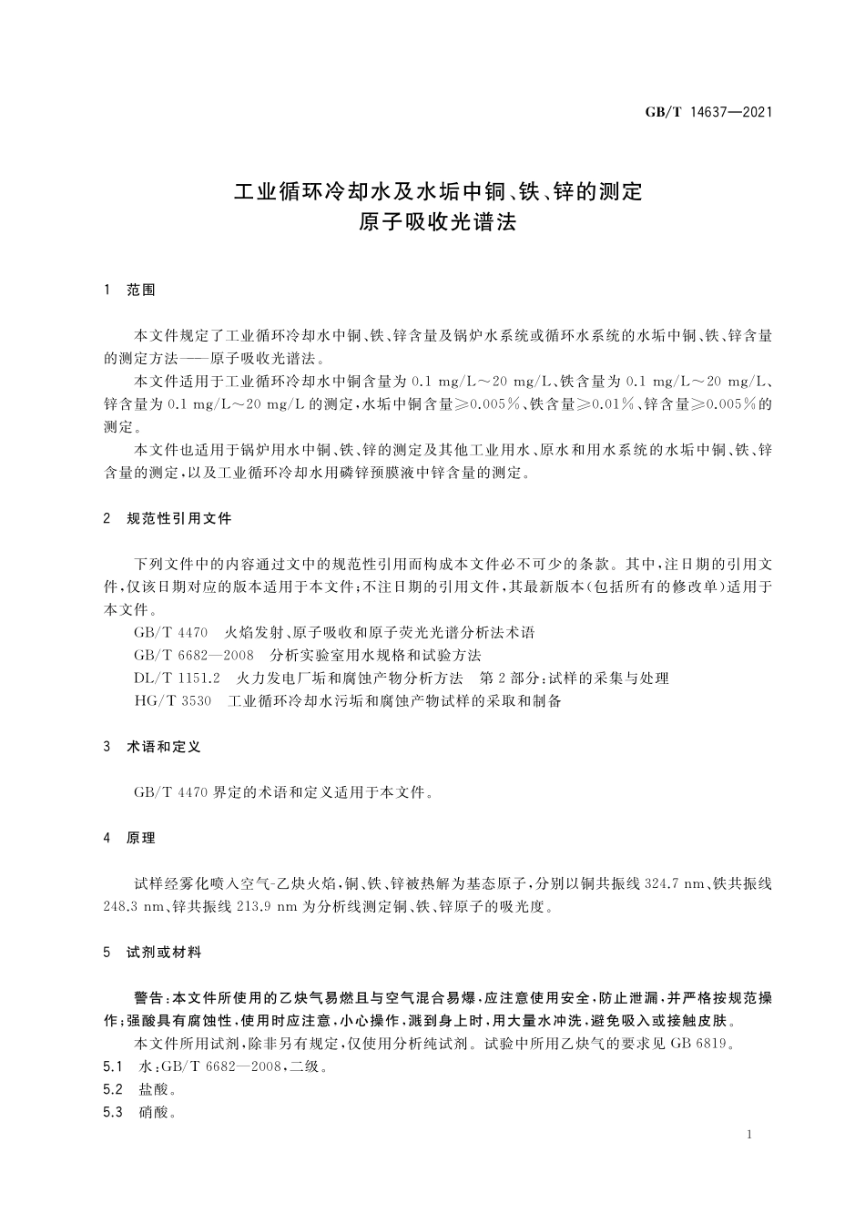 GB/T 14637-2021 工业循环冷却水及水垢中铜、铁、锌的测定 原子吸收光谱法.pdf_第3页