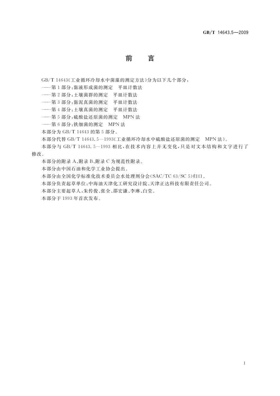 GB/T 14643.5-2009 工业循环冷却水中菌藻的测定方法 第5部分:硫酸盐还原菌的测定 MPN法.pdf_第3页