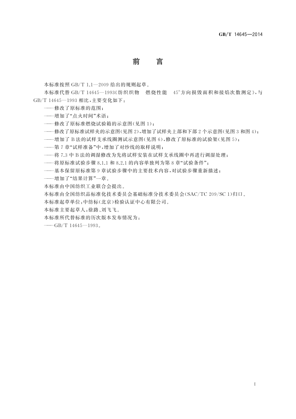 GB／T 14645-2014 纺织品 燃烧性能 45°方向损毁面积和接焰次数的测定.pdf_第3页