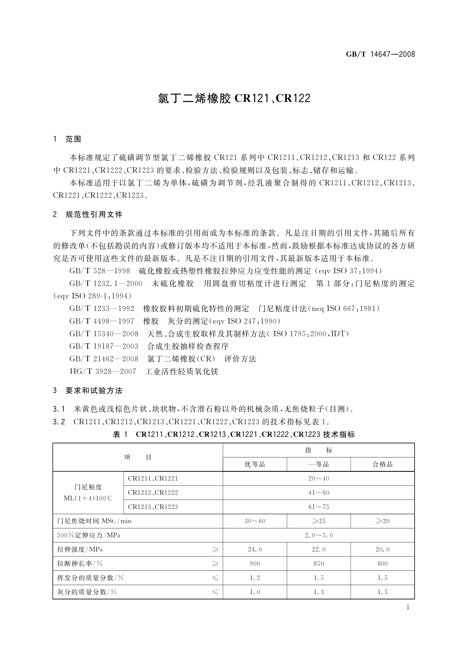 GB／T 14647-2008 氯丁二烯橡胶CR121、CR122.pdf_第3页