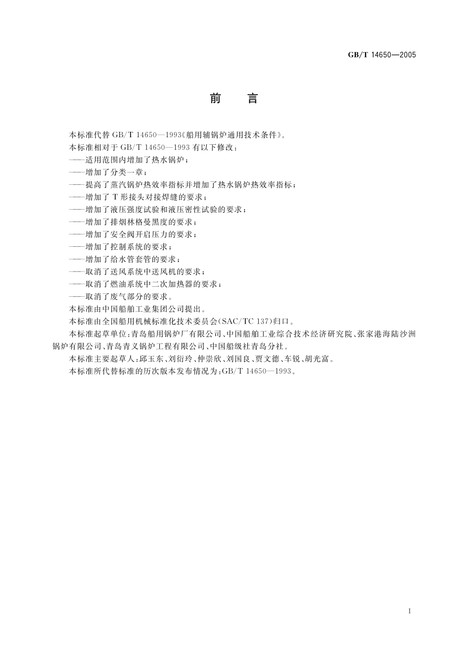 GB/T 14650-2005 船用辅锅炉通用技术条件.pdf_第2页