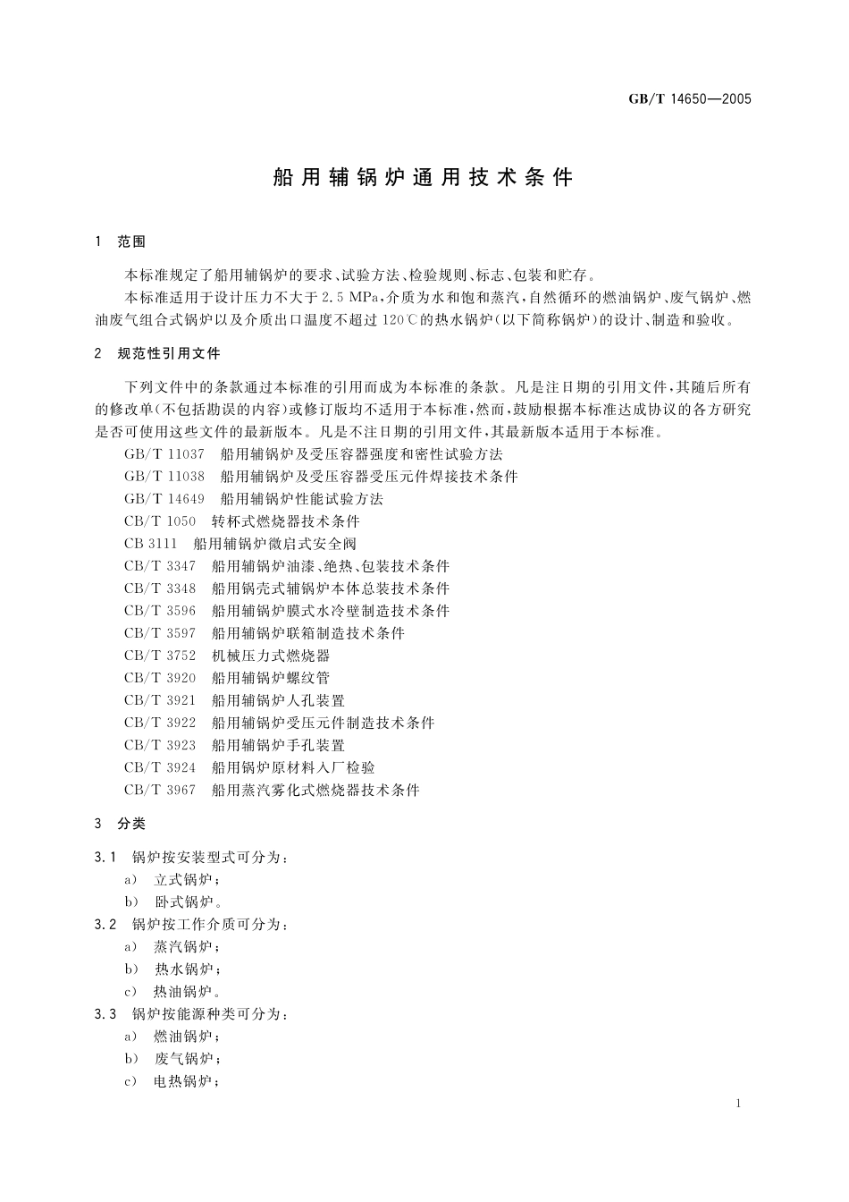 GB/T 14650-2005 船用辅锅炉通用技术条件.pdf_第3页