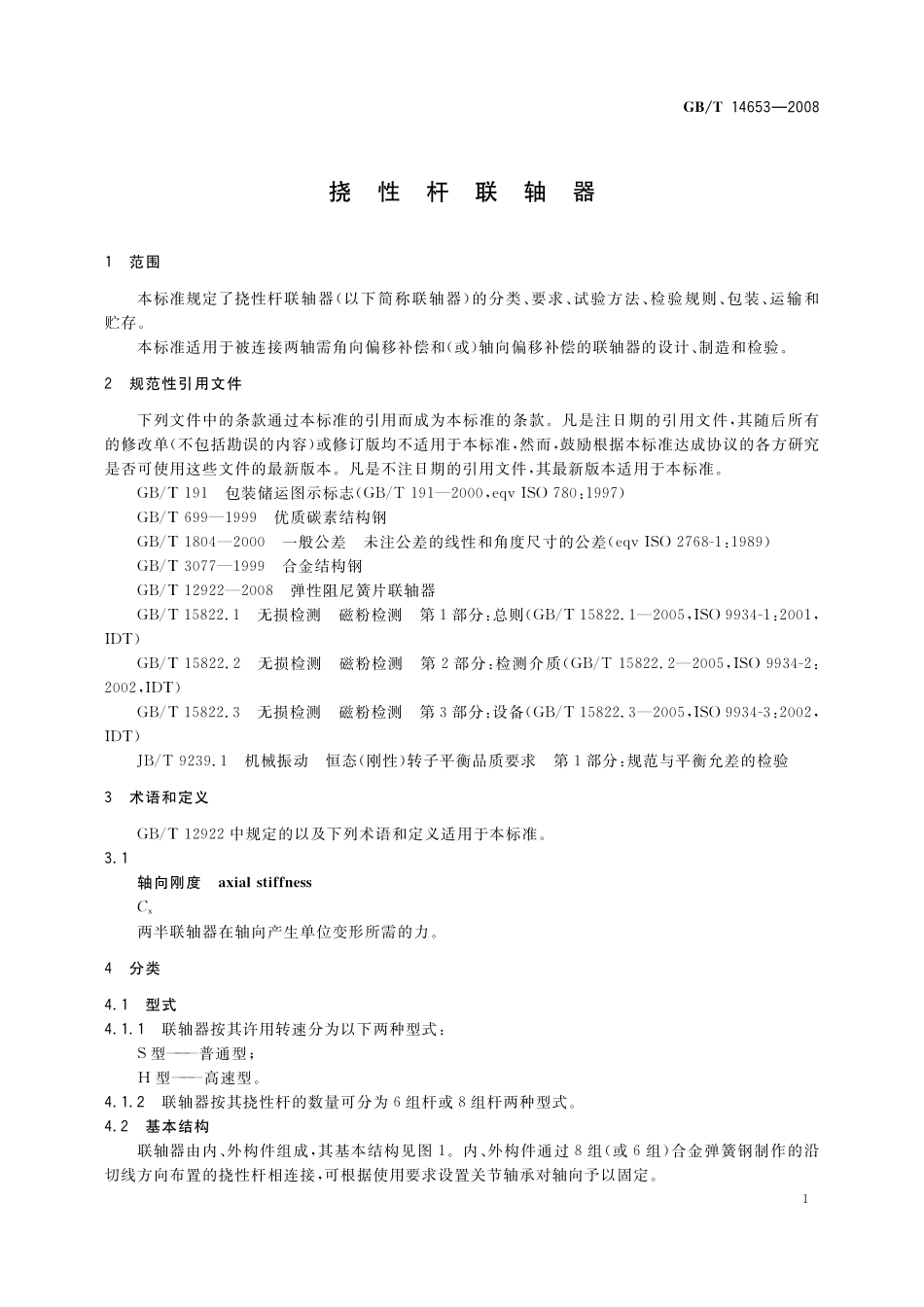 GB／T 14653-2008 挠性杆联轴器.pdf_第3页