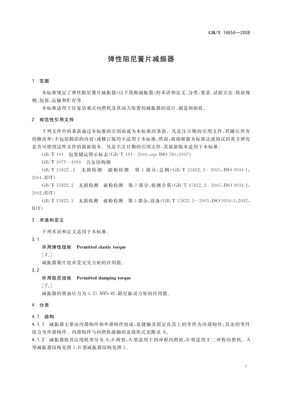 GB/T 14654-2008 弹性阻尼簧片减振器.pdf_第3页