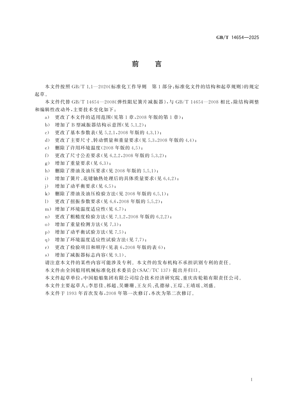 GB/T 14654-2025 弹性阻尼簧片减振器.pdf_第3页