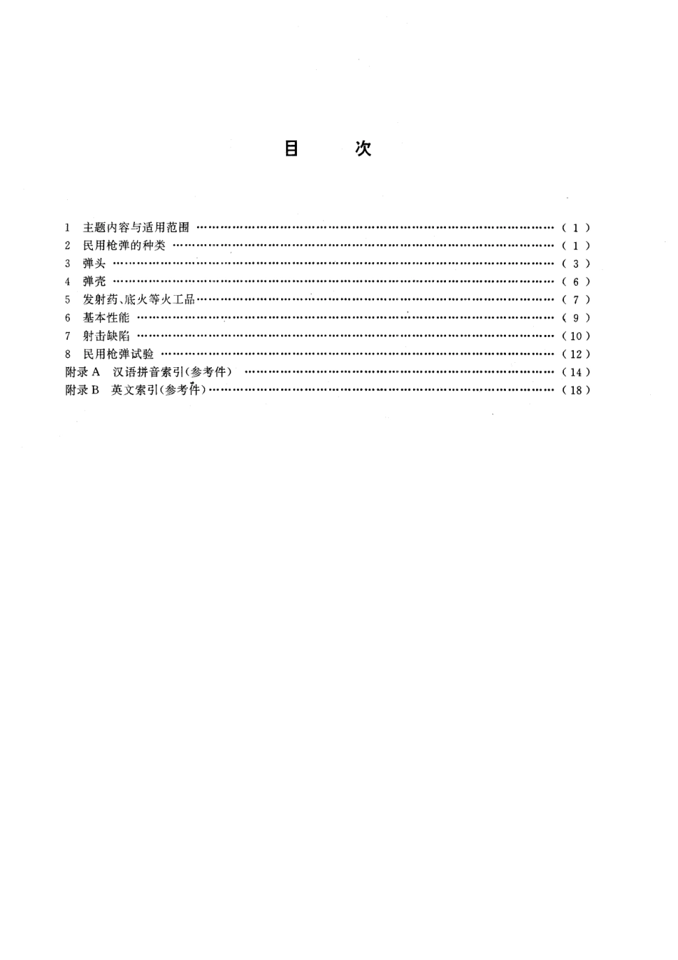 GB/T 14657-1993 民用枪弹术语.pdf_第2页