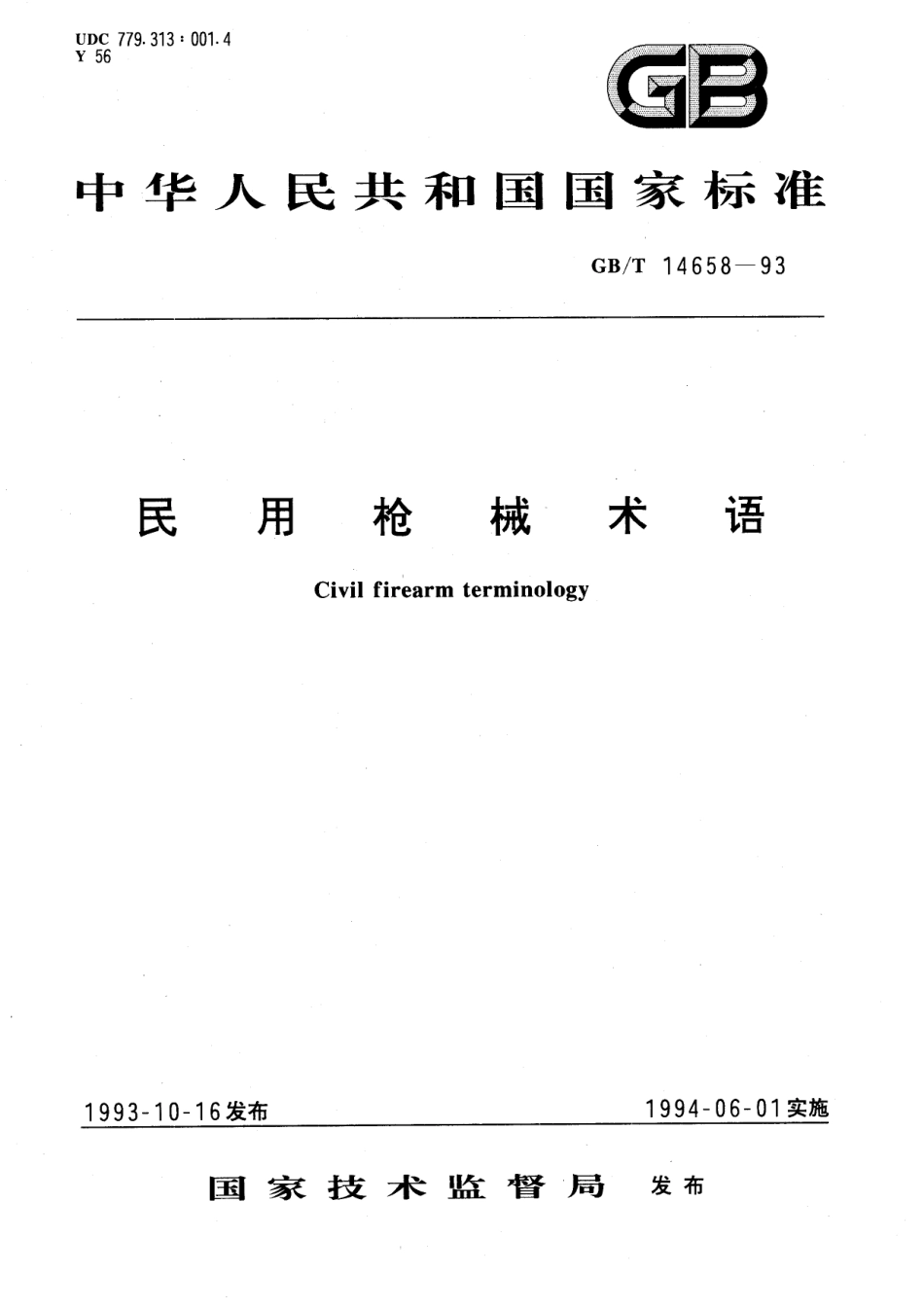 GB／T 14658-1993 民用枪械术语.pdf_第1页