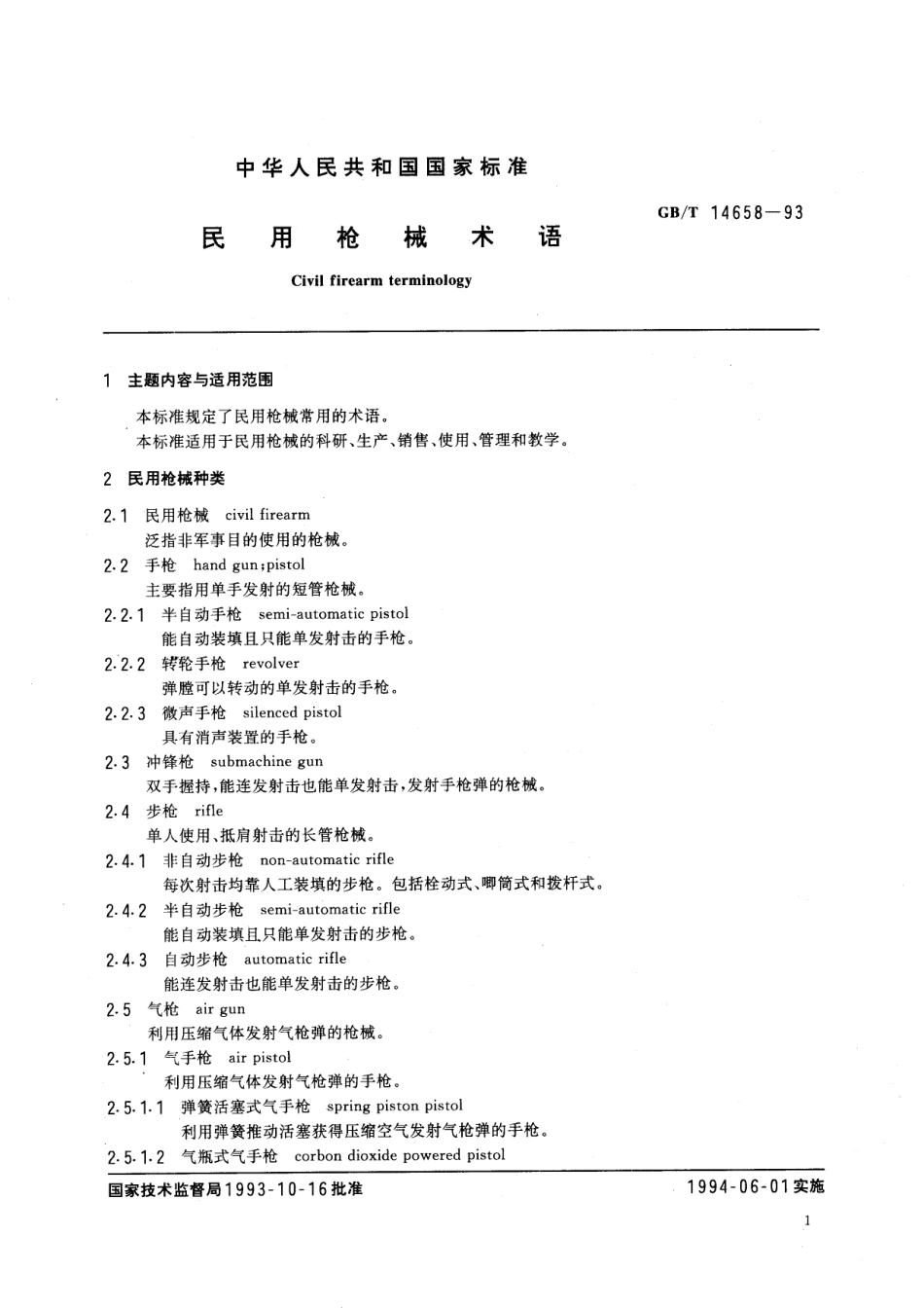 GB／T 14658-1993 民用枪械术语.pdf_第3页