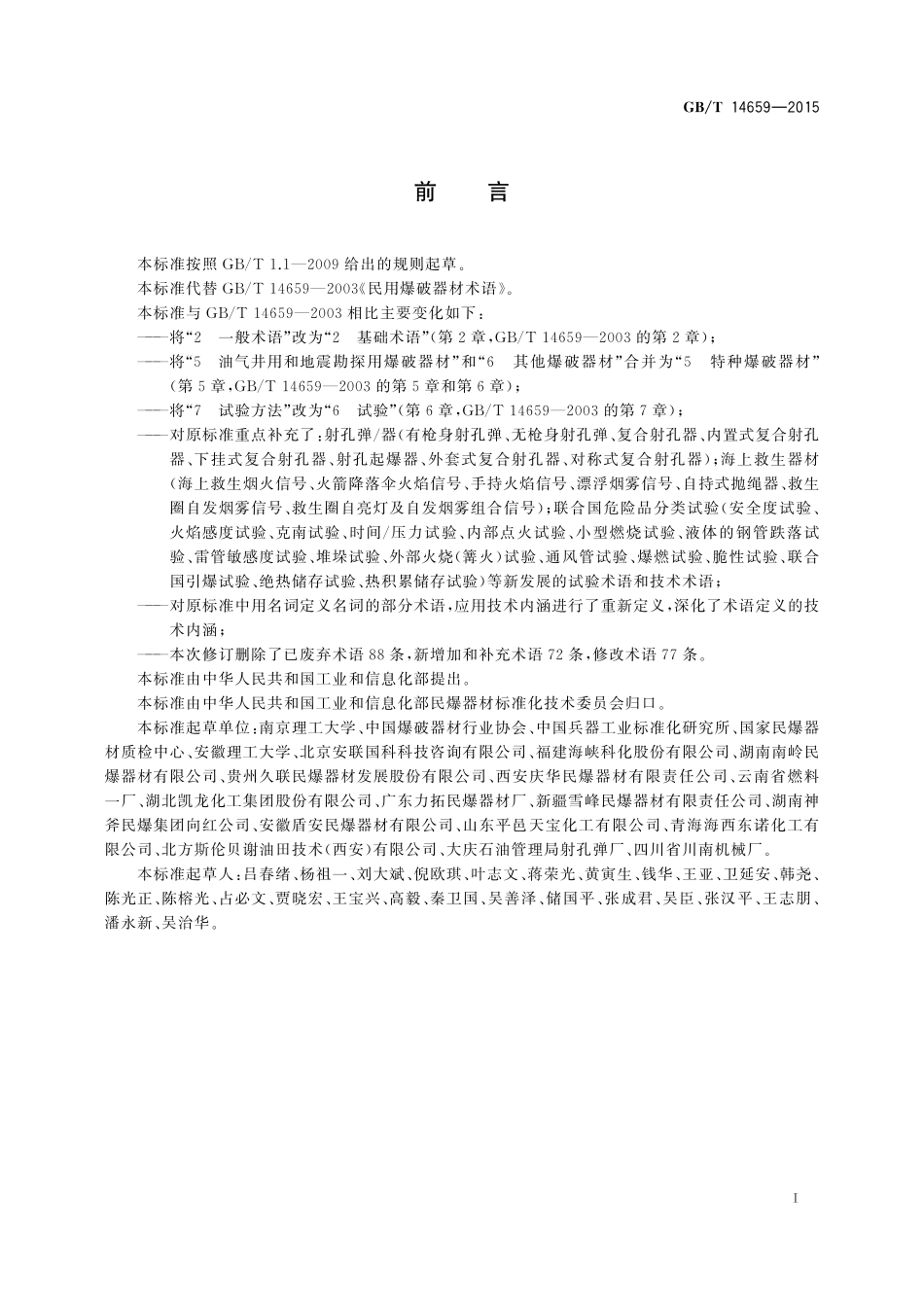 GB／T 14659-2015 民用爆破器材术语.pdf_第2页