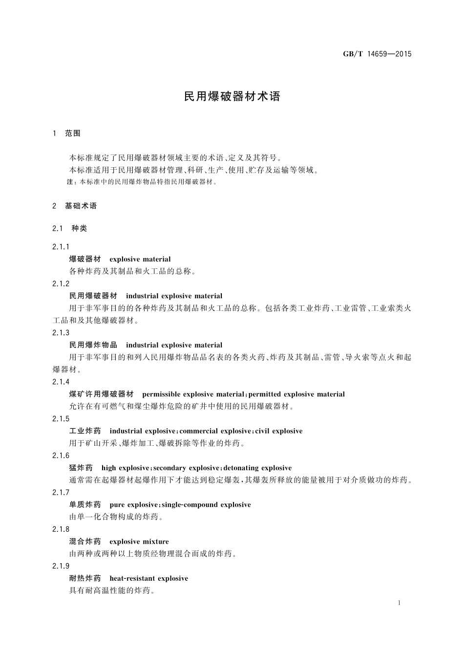 GB／T 14659-2015 民用爆破器材术语.pdf_第3页