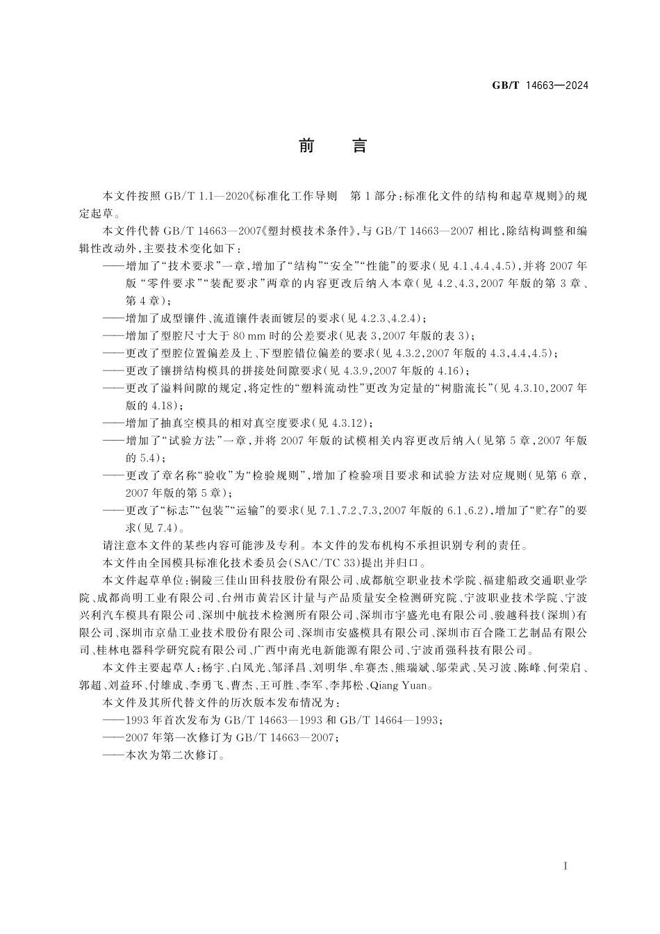GB／T 14663-2024 塑料封装模 技术规范.pdf_第3页