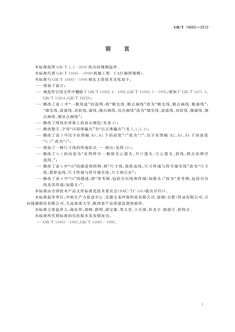 GB／T 14665-2012 机械工程 CAD制图规则.pdf_第2页