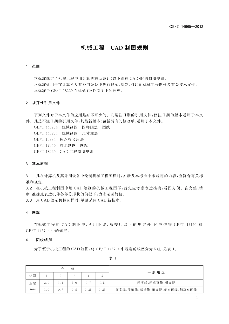 GB／T 14665-2012 机械工程 CAD制图规则.pdf_第3页
