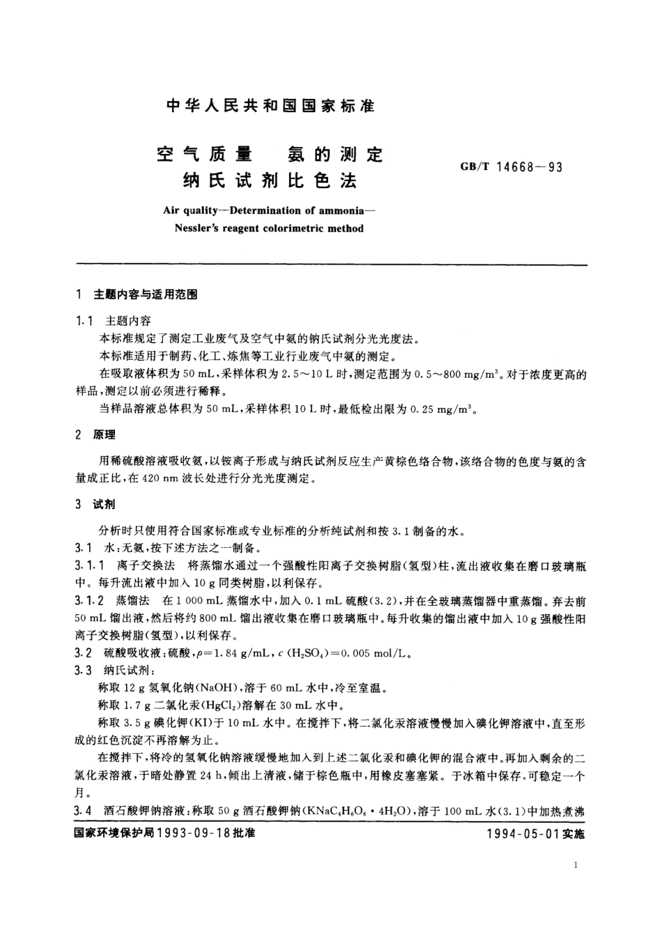 GB/T 14668-1993 空气质量 氨的测定 纳氏试剂比色法.pdf_第2页