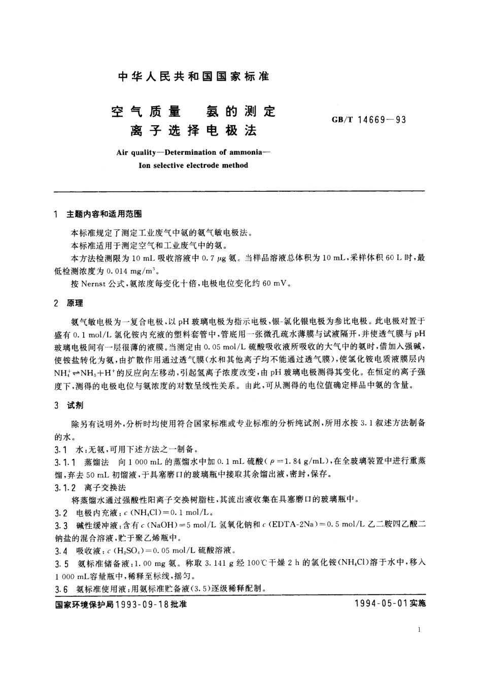 GB／T 14669-1993 空气质量 氨的测定 离子选择电极法.pdf_第2页