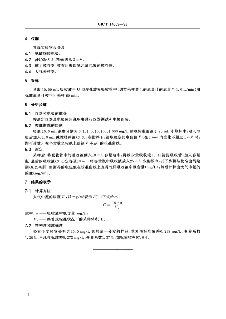 GB／T 14669-1993 空气质量 氨的测定 离子选择电极法.pdf_第3页