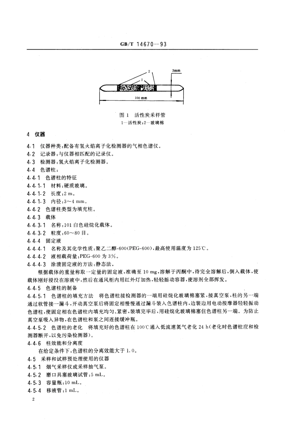 GB／T 14670-1993 空气质量 苯乙烯的测定 气相色谱法.pdf_第3页