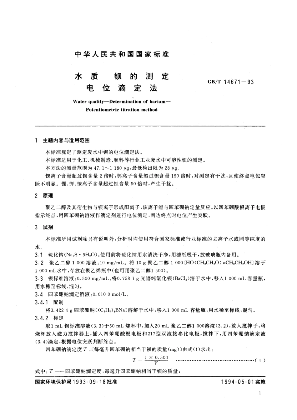 GB/T 14671-1993 水质 钡的测定 电位滴定法.pdf_第2页