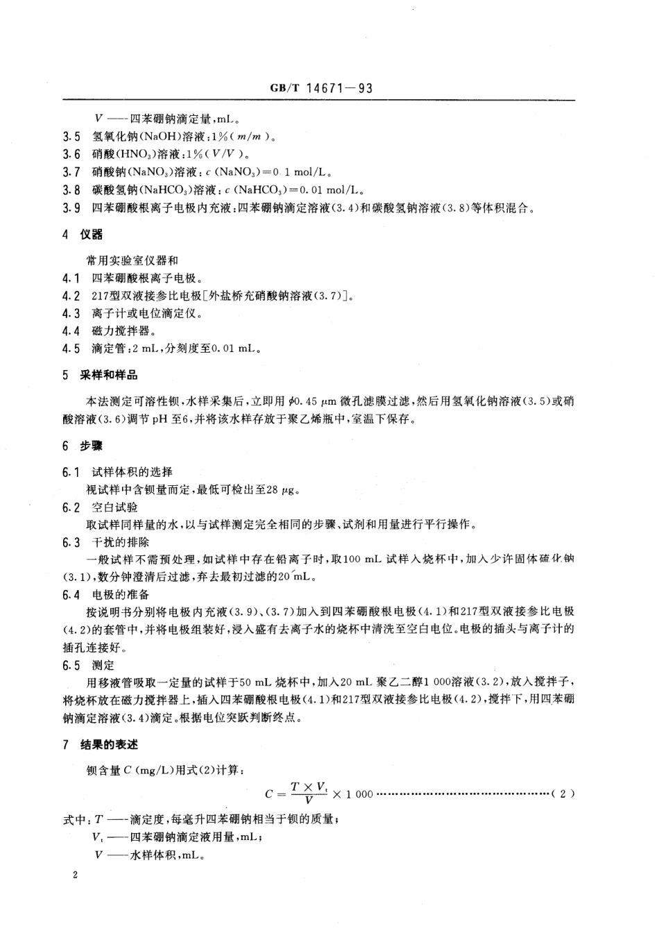 GB/T 14671-1993 水质 钡的测定 电位滴定法.pdf_第3页