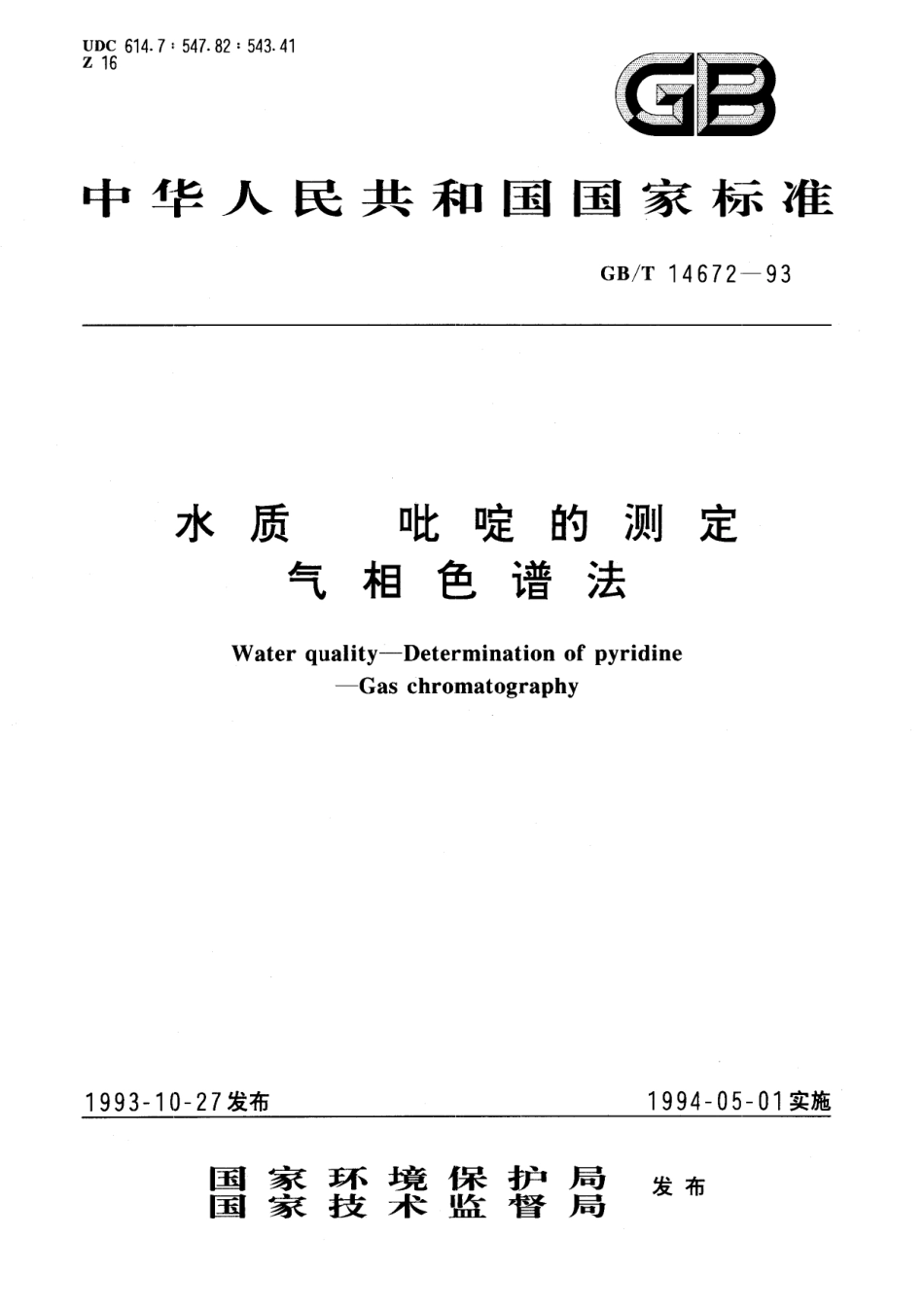 GB／T 14672-1993 水质 吡啶的测定 气相色谱法.pdf_第1页