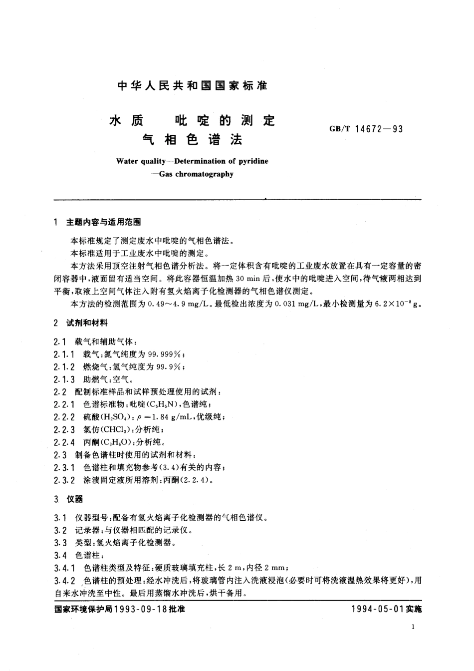 GB／T 14672-1993 水质 吡啶的测定 气相色谱法.pdf_第2页