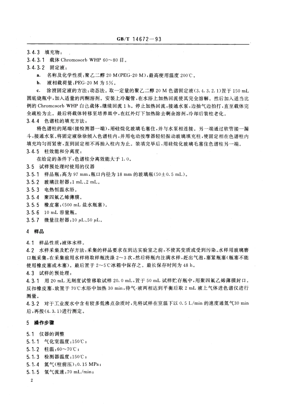 GB／T 14672-1993 水质 吡啶的测定 气相色谱法.pdf_第3页
