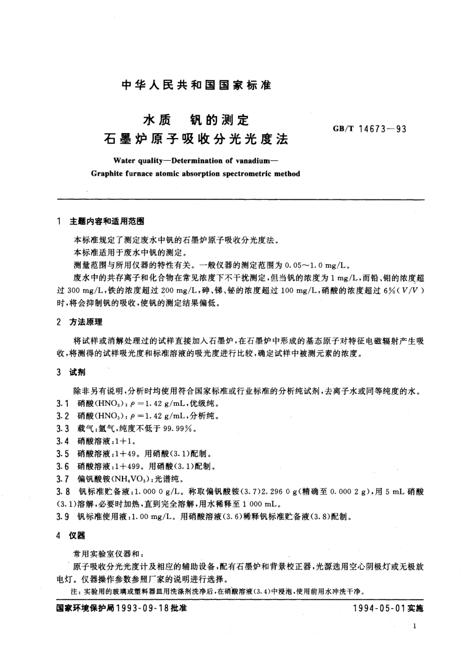 GB/T 14673-1993 水质 钒的测定 石墨炉原子吸收分光光度法.pdf_第2页