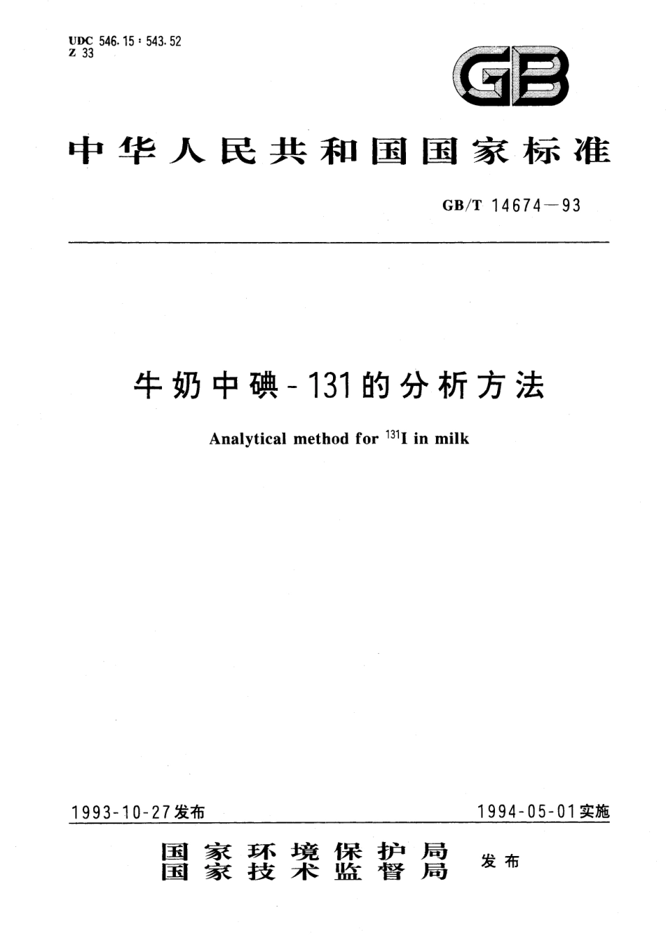 GB／T 14674-1993 牛奶中碘-131的分析方法.pdf_第1页