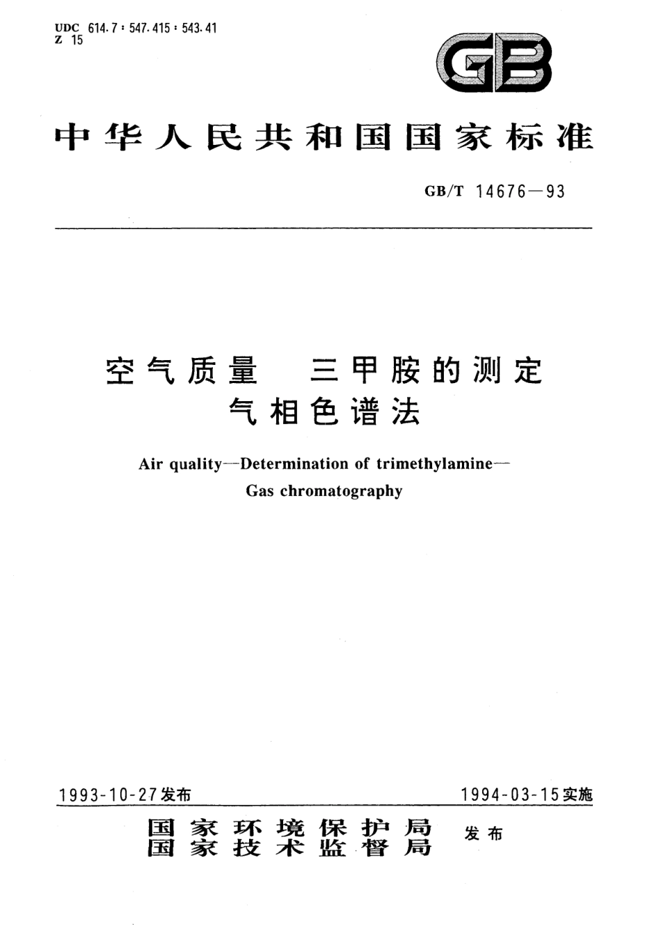 GB／T 14676-1993 空气质量 三甲胺的测定 气相色谱法.pdf_第1页
