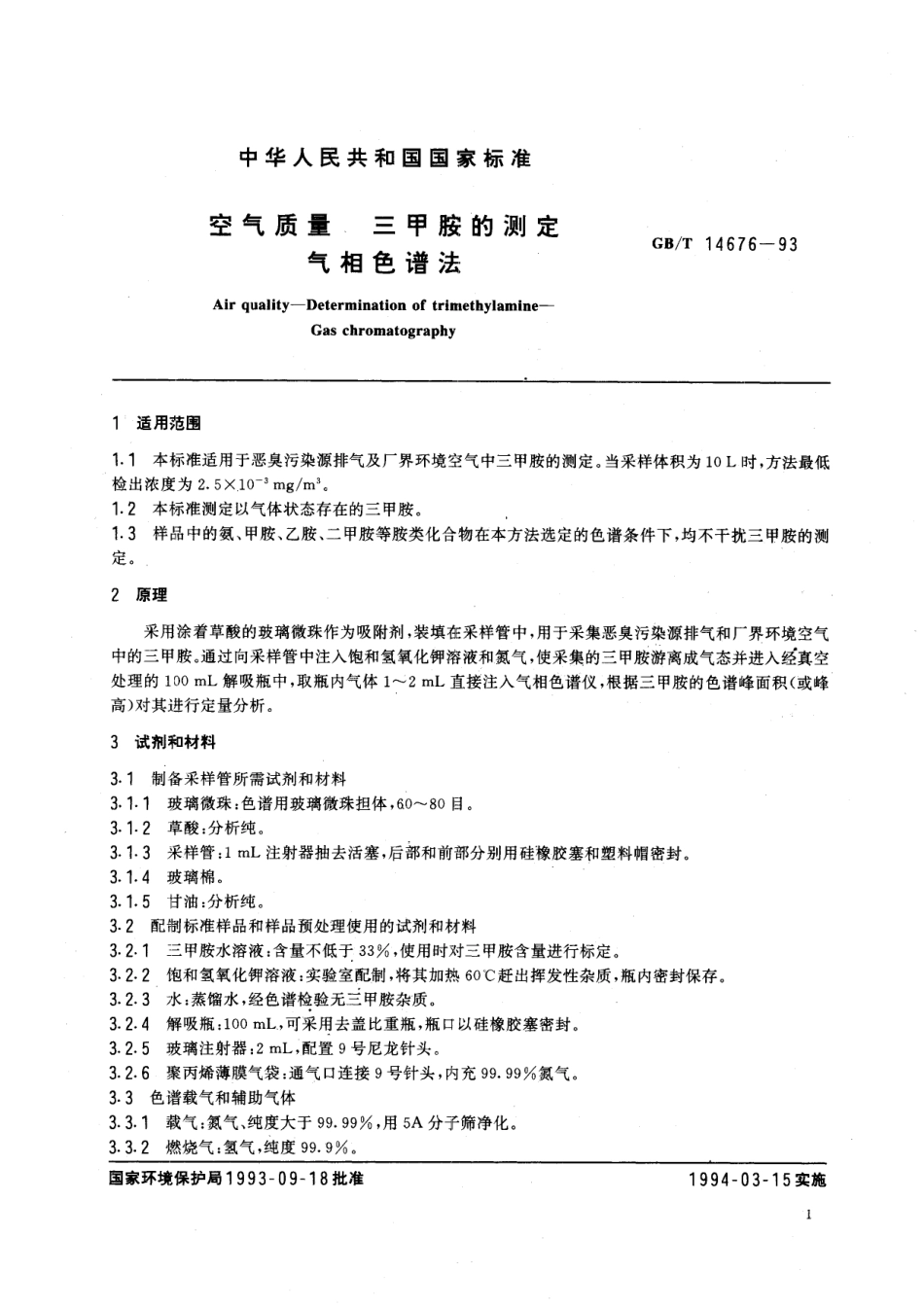 GB／T 14676-1993 空气质量 三甲胺的测定 气相色谱法.pdf_第2页