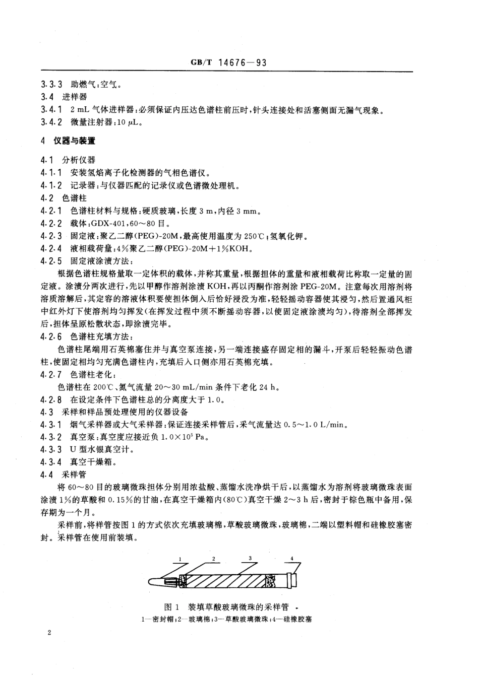 GB／T 14676-1993 空气质量 三甲胺的测定 气相色谱法.pdf_第3页