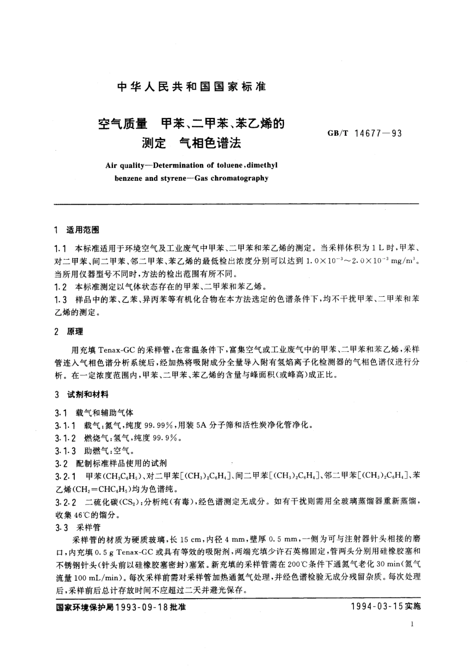 GB/T 14677-1993 空气质量 甲苯、二甲苯、苯乙烯的测定 气相色谱法.pdf_第2页
