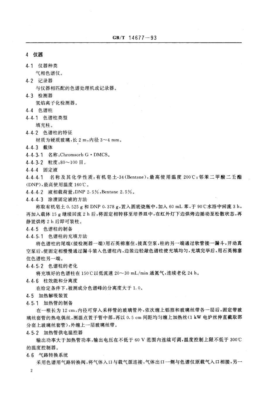 GB/T 14677-1993 空气质量 甲苯、二甲苯、苯乙烯的测定 气相色谱法.pdf_第3页