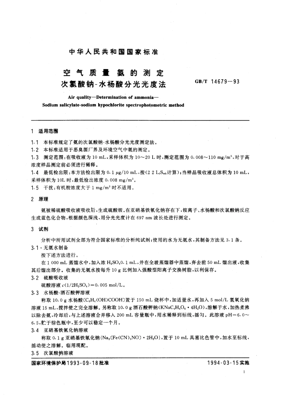 GB／T 14679-1993 空气质量 氨的测定 次氯酸钠-水杨酸分光光度法.pdf_第2页