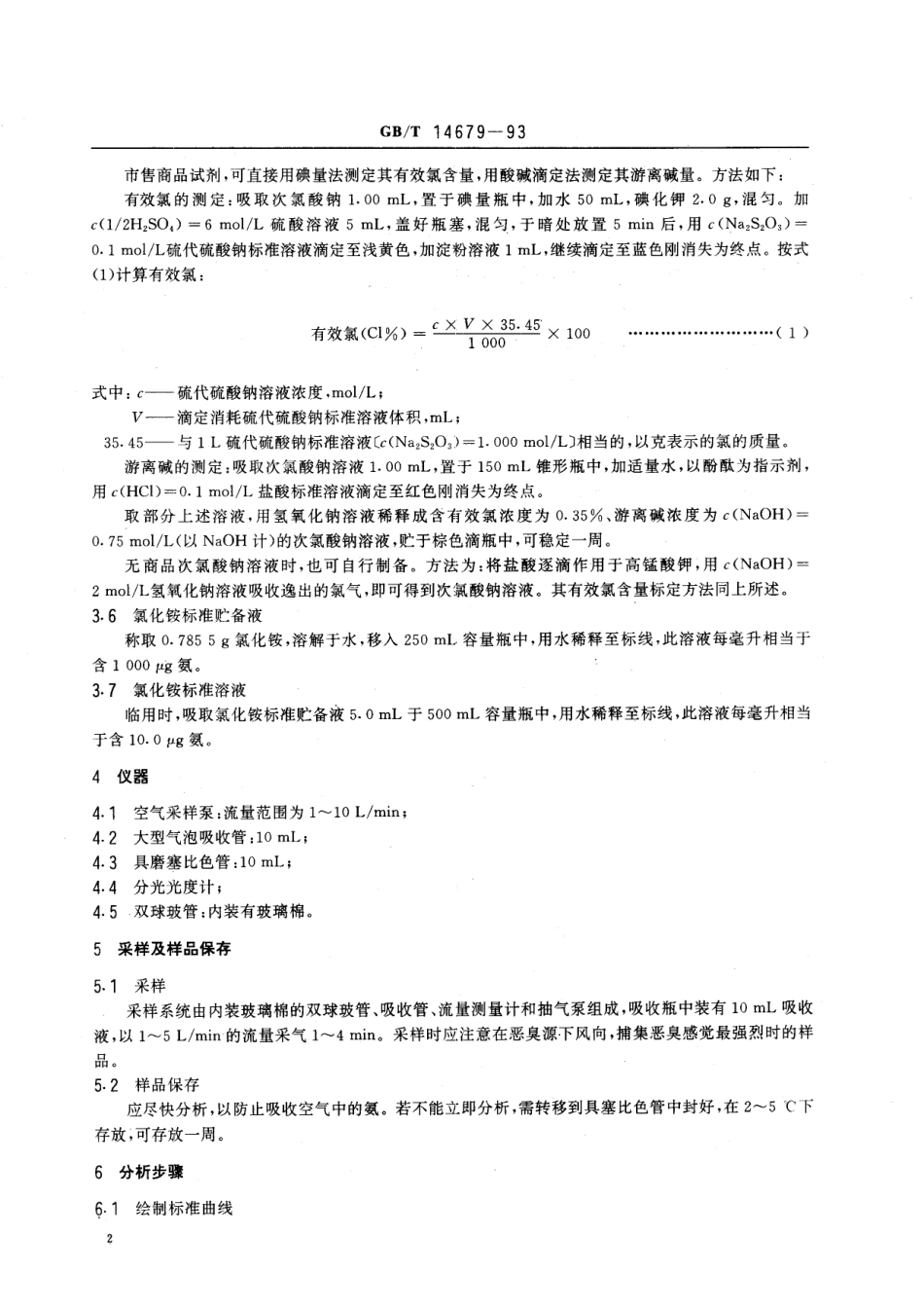GB／T 14679-1993 空气质量 氨的测定 次氯酸钠-水杨酸分光光度法.pdf_第3页