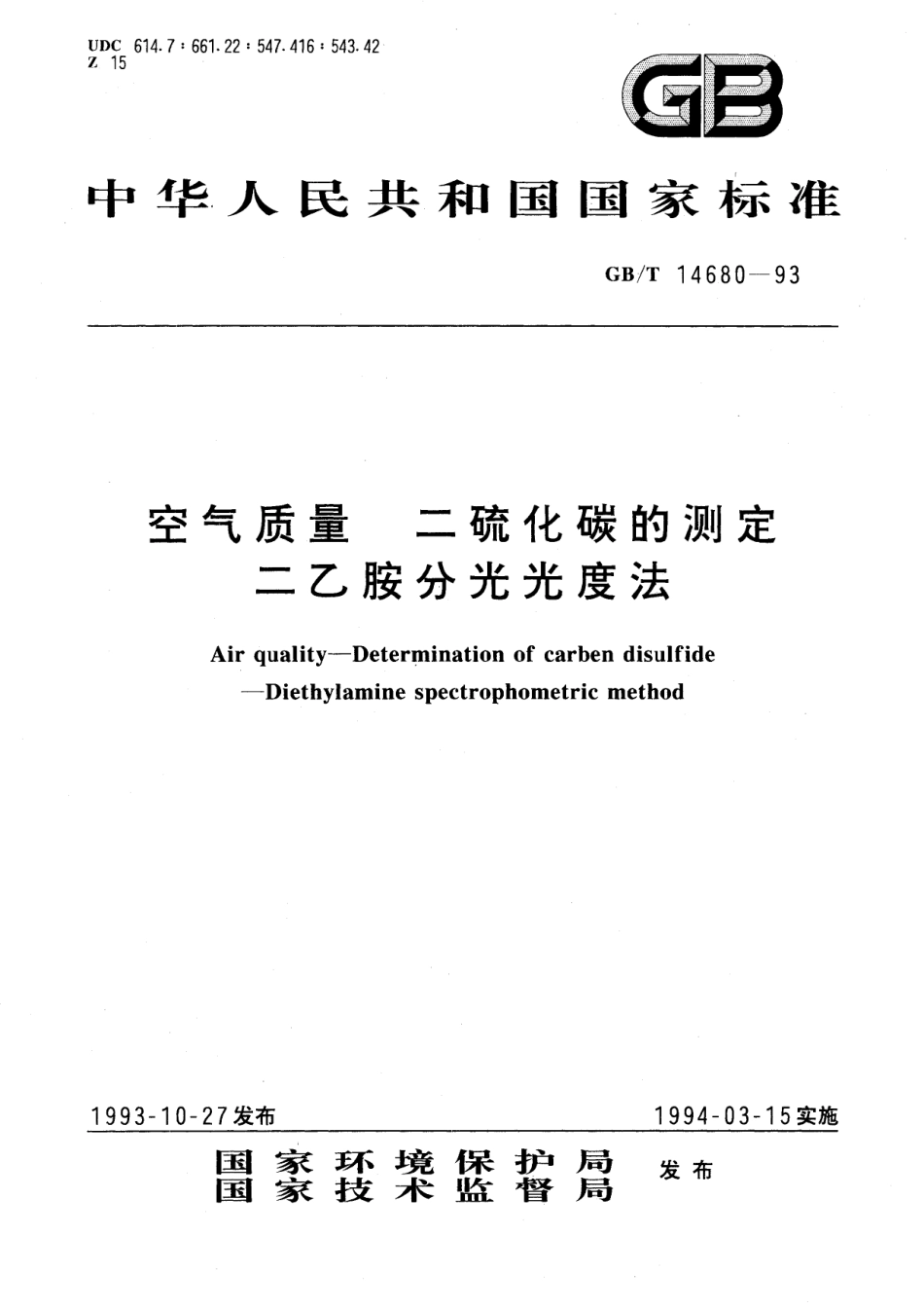 GB/T 14680-1993 空气质量 二硫化碳的测定 二乙胺分光光度法.pdf_第1页