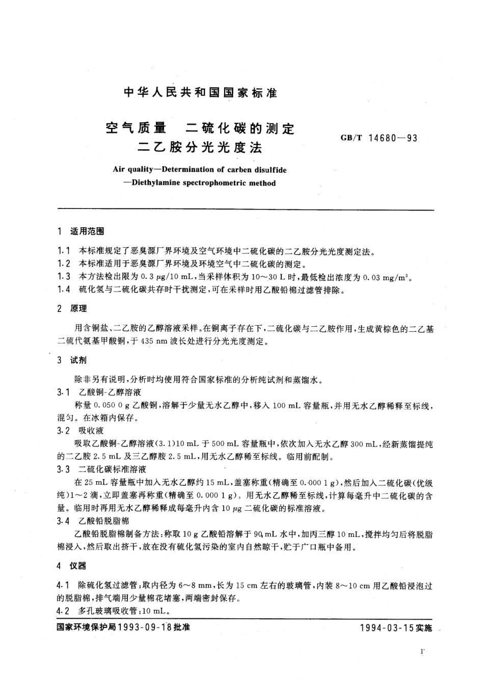 GB/T 14680-1993 空气质量 二硫化碳的测定 二乙胺分光光度法.pdf_第2页