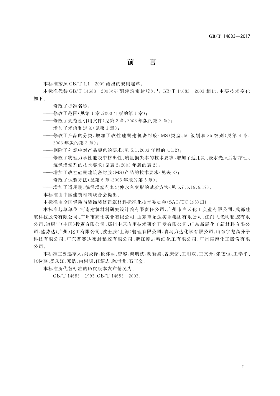 GB/T 14683-2017 硅酮和改性硅酮建筑密封胶.pdf_第2页