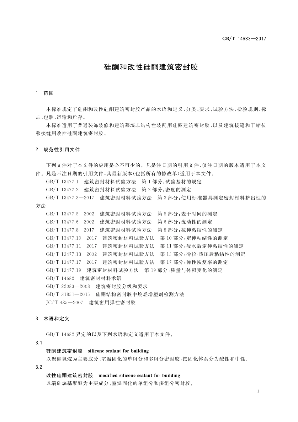 GB/T 14683-2017 硅酮和改性硅酮建筑密封胶.pdf_第3页